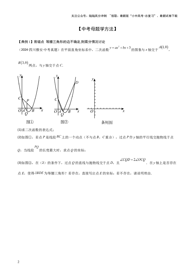 难点与易错点08二次函数与三角形、相似三角形、四边形的存在性（5大热考题型）（原卷版）_02中考总复习（2026版更新中）_02-数学-中考总复习_2025中考复习资料