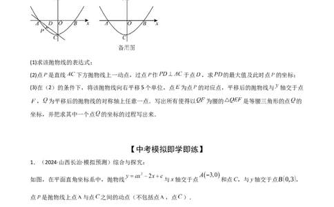 难点与易错点08二次函数与三角形、相似三角形、四边形的存在性（5大热考题型）（原卷版）_02中考总复习（2026版更新中）_02-数学-中考总复习_2025中考复习资料