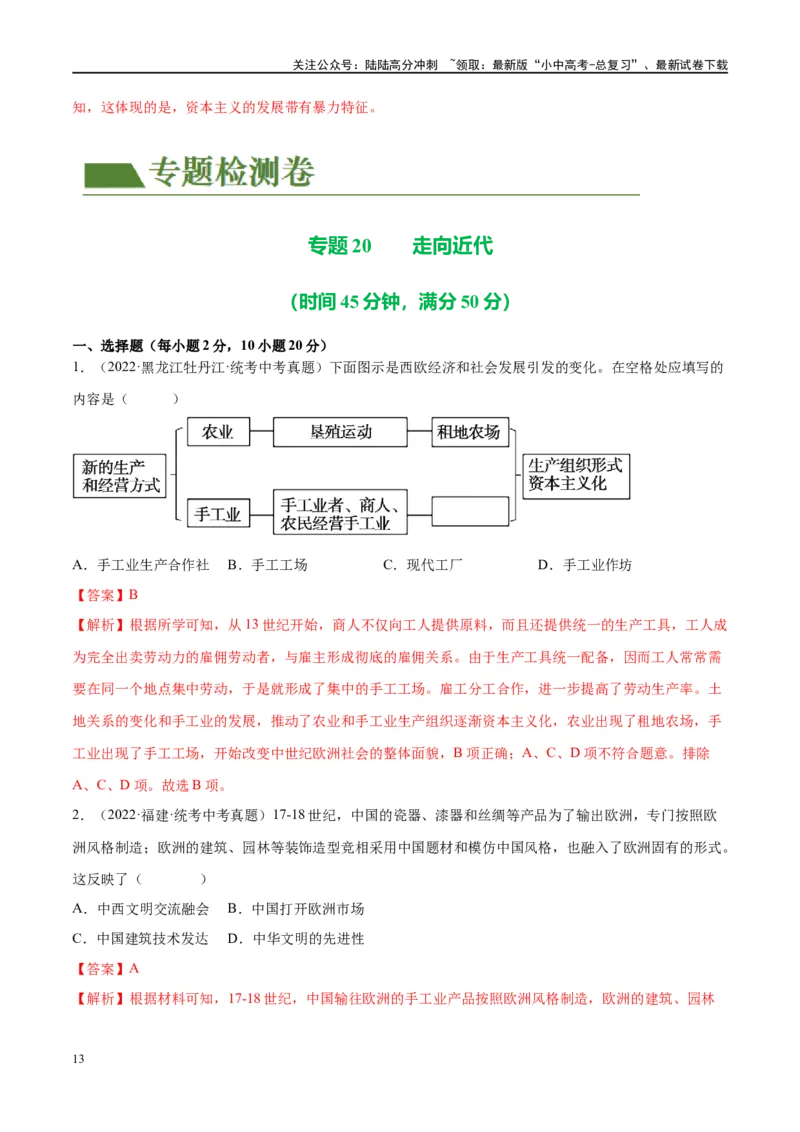 （练习）专题20走向近代（解析版）_02中考总复习（2026版更新中）_06-历史-中考总复习_2024年中考复习资料_一轮复习_（课件+讲义+练习)2024年中考历史一轮复习讲练测（全国通用）