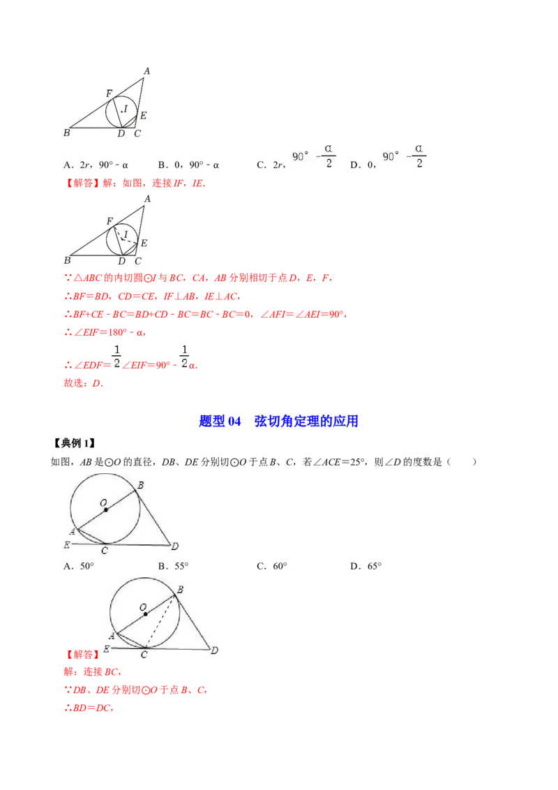 第06讲切线长定理与弦切角定理（教师版）_初中数学_九年级数学上册（人教版）_同步讲义-U18_2024版