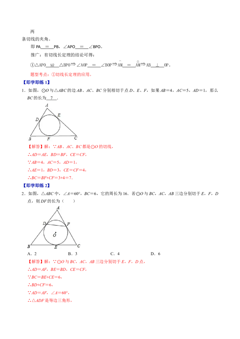 第06讲切线长定理与弦切角定理（教师版）_初中数学_九年级数学上册（人教版）_同步讲义-U18_2024版