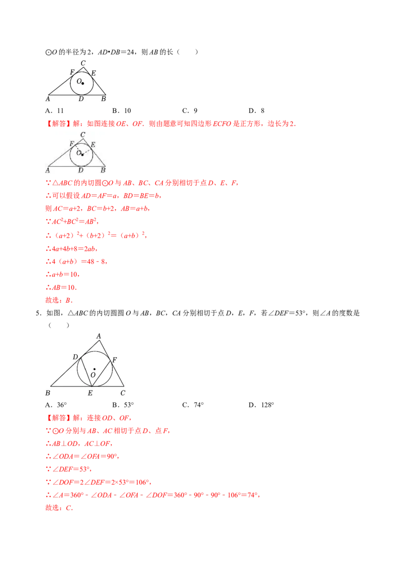 第06讲切线长定理与弦切角定理（教师版）_初中数学_九年级数学上册（人教版）_同步讲义-U18_2024版