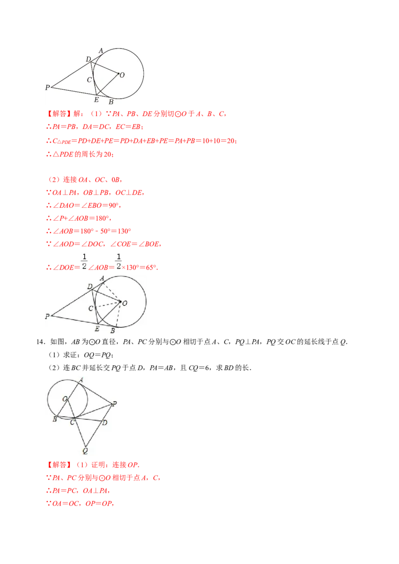 第06讲切线长定理与弦切角定理（教师版）_初中数学_九年级数学上册（人教版）_同步讲义-U18_2024版