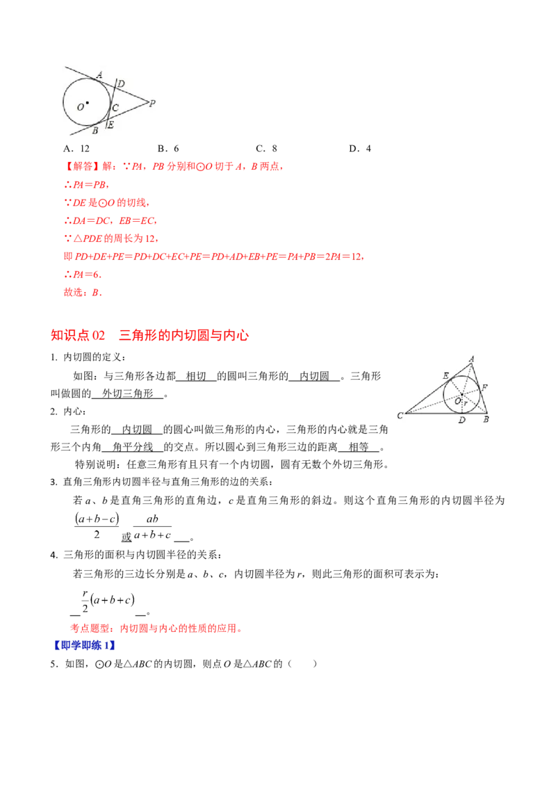 第06讲切线长定理与弦切角定理（教师版）_初中数学_九年级数学上册（人教版）_同步讲义-U18_2024版