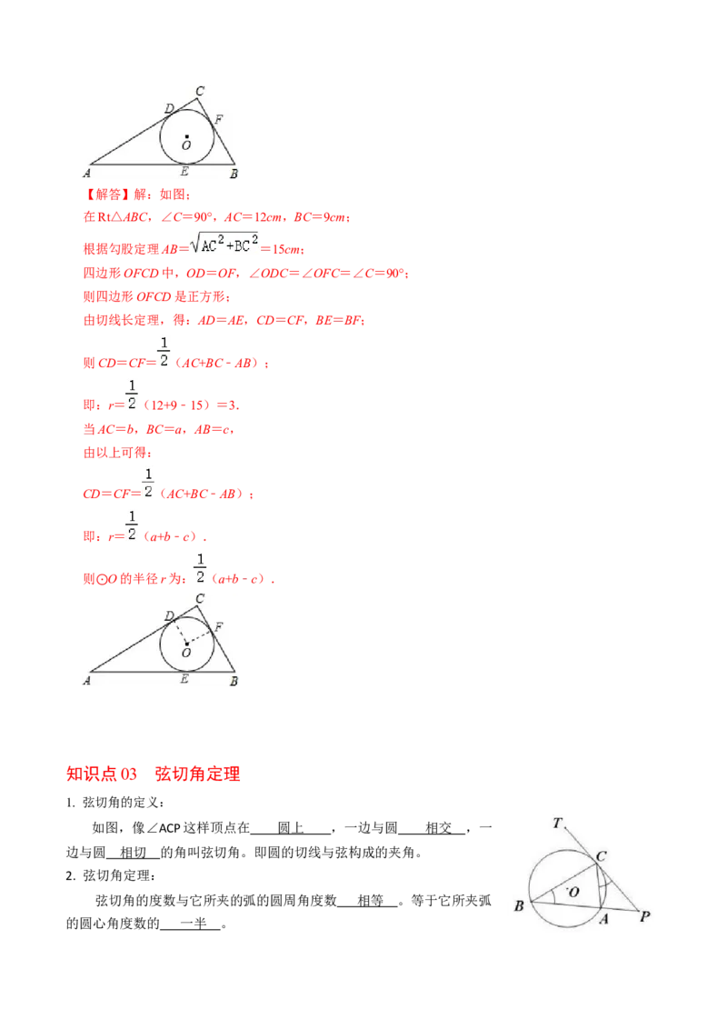 第06讲切线长定理与弦切角定理（教师版）_初中数学_九年级数学上册（人教版）_同步讲义-U18_2024版
