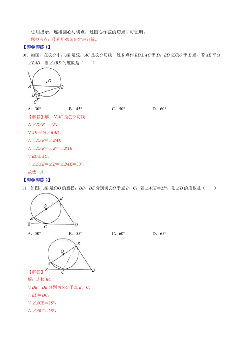 第06讲切线长定理与弦切角定理（教师版）_初中数学_九年级数学上册（人教版）_同步讲义-U18_2024版