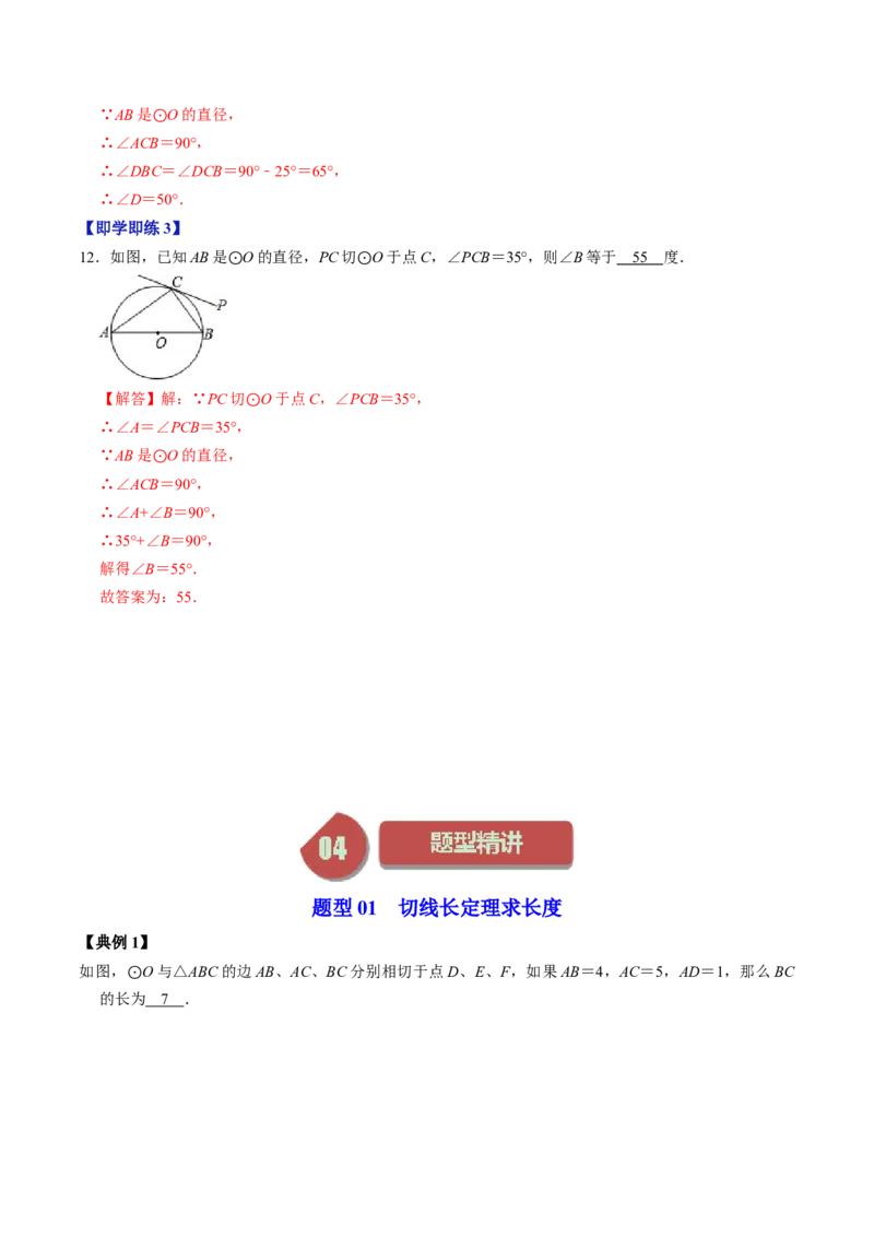 第06讲切线长定理与弦切角定理（教师版）_初中数学_九年级数学上册（人教版）_同步讲义-U18_2024版
