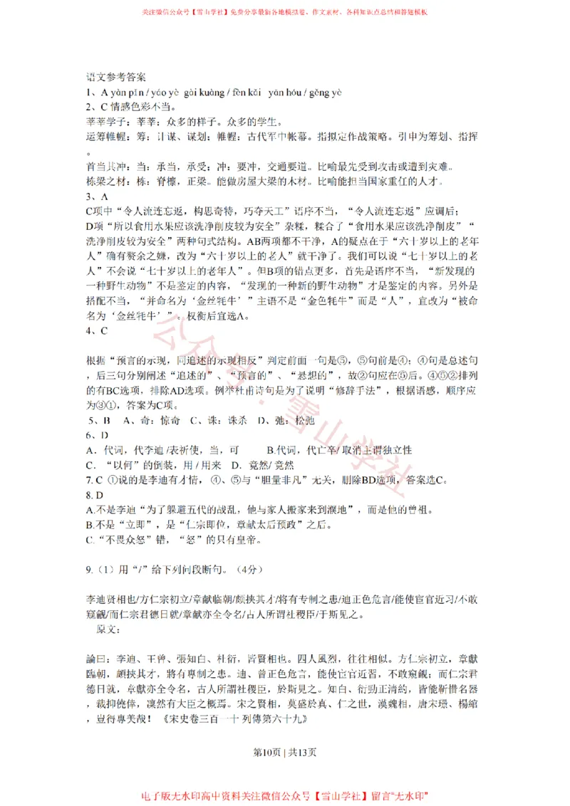 2009年高考语文试卷（广东）（解析卷）_高考历年真题_08-24全国高考真题（无水印）_新&middot;PDF版2008-2024&middot;高考语文真题_版本2：语文（按省份分类）2008-2024_2008-2024&middot;（广东）语文高考真题