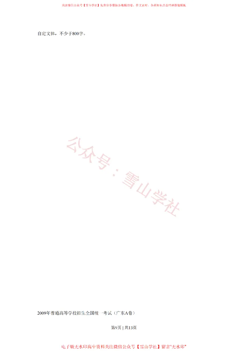 2009年高考语文试卷（广东）（解析卷）_高考历年真题_08-24全国高考真题（无水印）_新&middot;PDF版2008-2024&middot;高考语文真题_版本2：语文（按省份分类）2008-2024_2008-2024&middot;（广东）语文高考真题