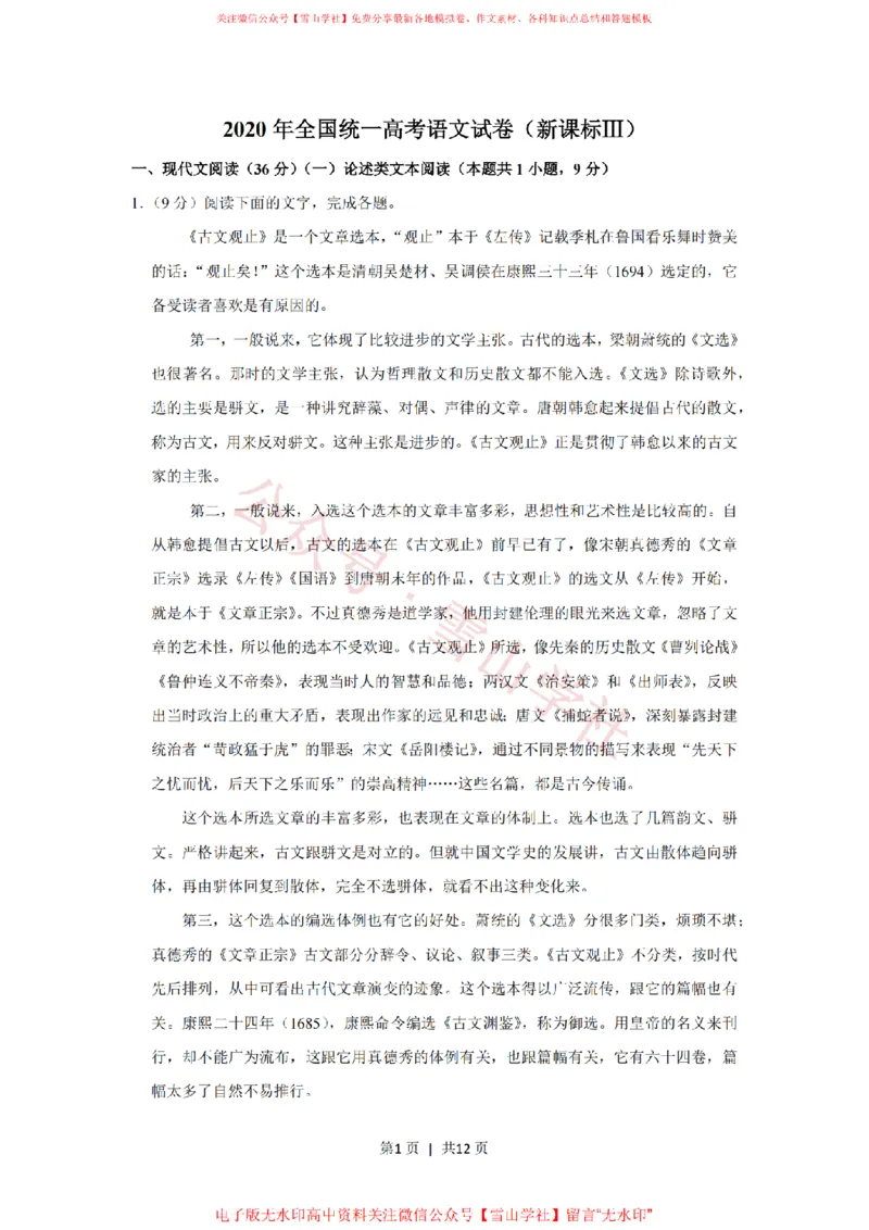 2020年高考语文试卷（新课标Ⅲ卷）（空白卷）_高考历年真题_08-24全国高考真题（无水印）_新&middot;PDF版2008-2024&middot;高考语文真题_版本2：语文（按省份分类）2008-2024