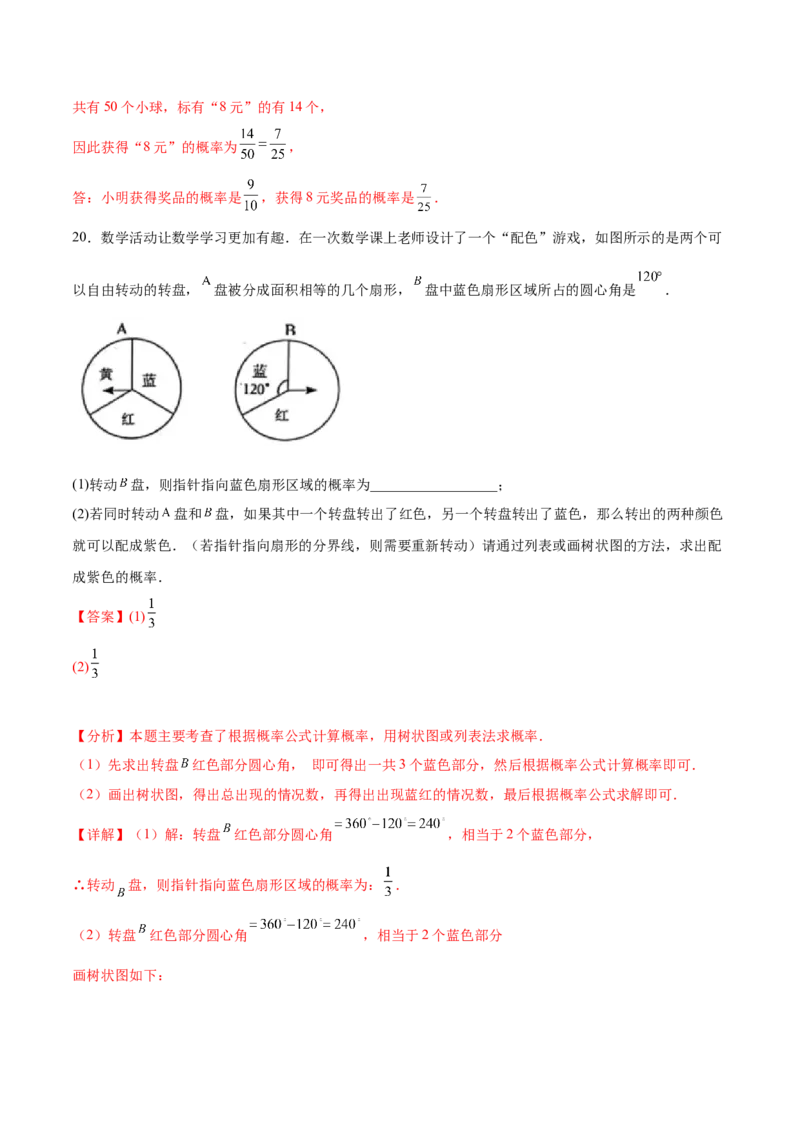第二十五章概率初步（单元重点综合测试）(教师版）_初中数学_九年级数学上册（人教版）_知识点汇总-U105_2025版