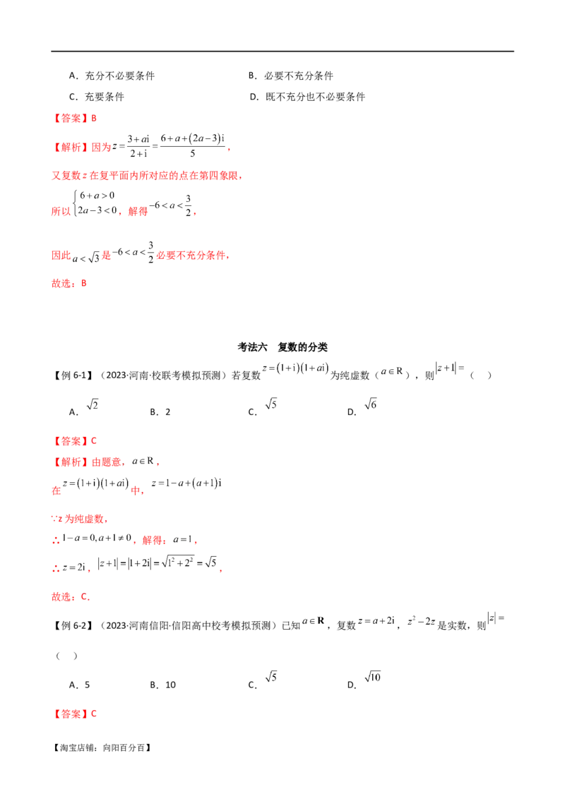 专题02复数（选填题10种考法）（解析版）_02高考数学_新高考复习资料_2024年新高考资料_二轮复习资料_2024届高三数学二轮复习《考法分类》专题训练（新高考）_1、选填题
