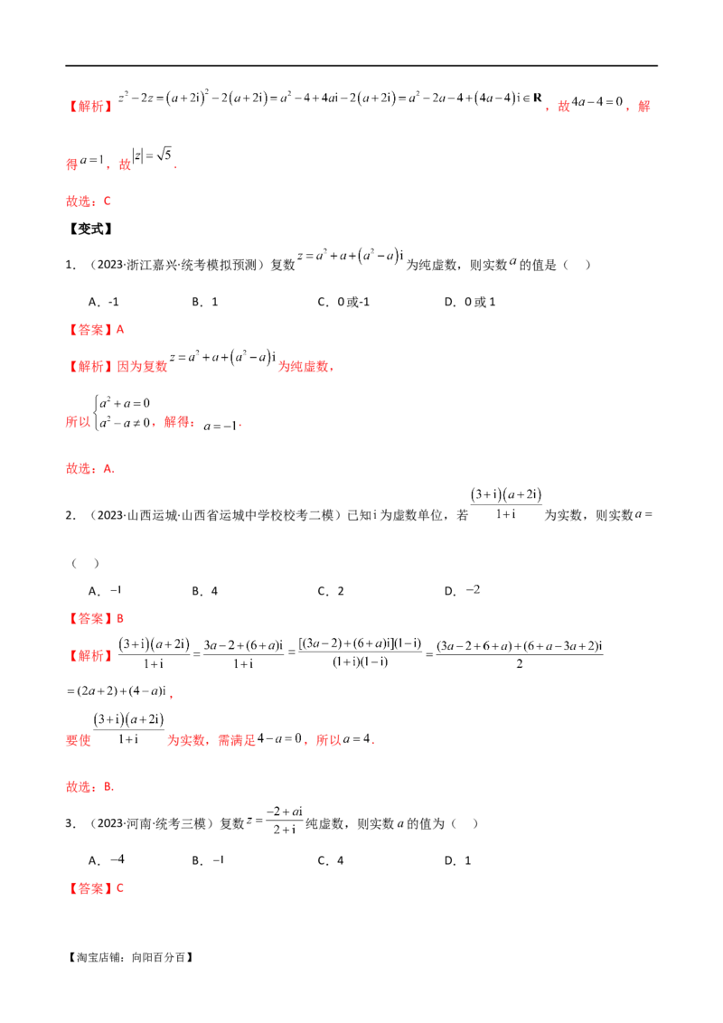 专题02复数（选填题10种考法）（解析版）_02高考数学_新高考复习资料_2024年新高考资料_二轮复习资料_2024届高三数学二轮复习《考法分类》专题训练（新高考）_1、选填题