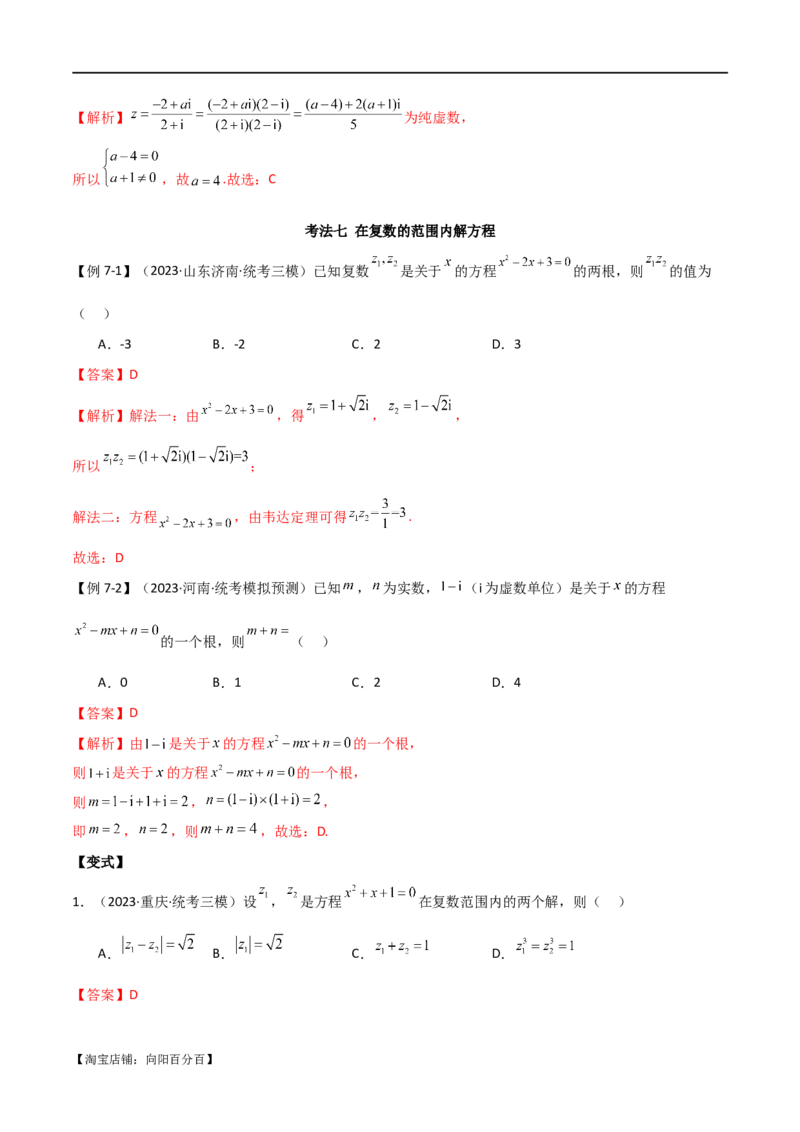 专题02复数（选填题10种考法）（解析版）_02高考数学_新高考复习资料_2024年新高考资料_二轮复习资料_2024届高三数学二轮复习《考法分类》专题训练（新高考）_1、选填题