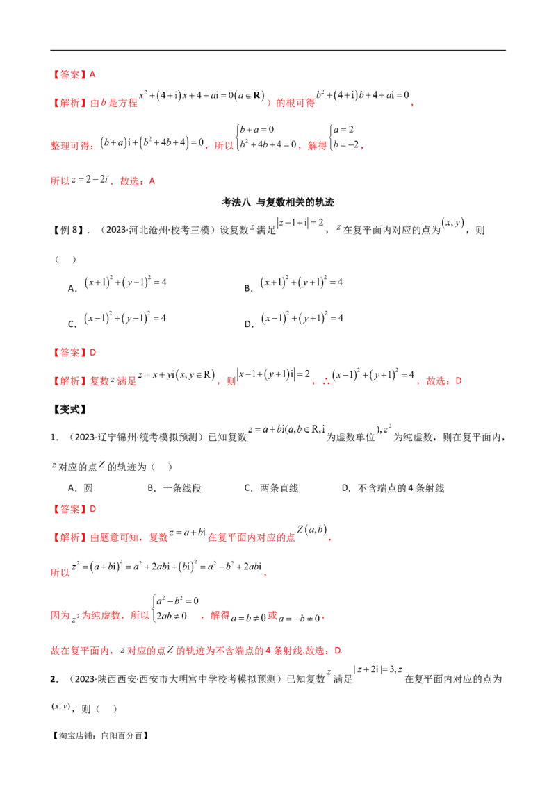 专题02复数（选填题10种考法）（解析版）_02高考数学_新高考复习资料_2024年新高考资料_二轮复习资料_2024届高三数学二轮复习《考法分类》专题训练（新高考）_1、选填题