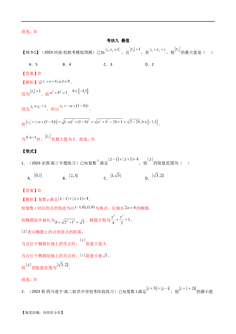 专题02复数（选填题10种考法）（解析版）_02高考数学_新高考复习资料_2024年新高考资料_二轮复习资料_2024届高三数学二轮复习《考法分类》专题训练（新高考）_1、选填题