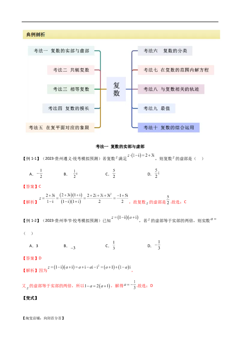 专题02复数（选填题10种考法）（解析版）_02高考数学_新高考复习资料_2024年新高考资料_二轮复习资料_2024届高三数学二轮复习《考法分类》专题训练（新高考）_1、选填题