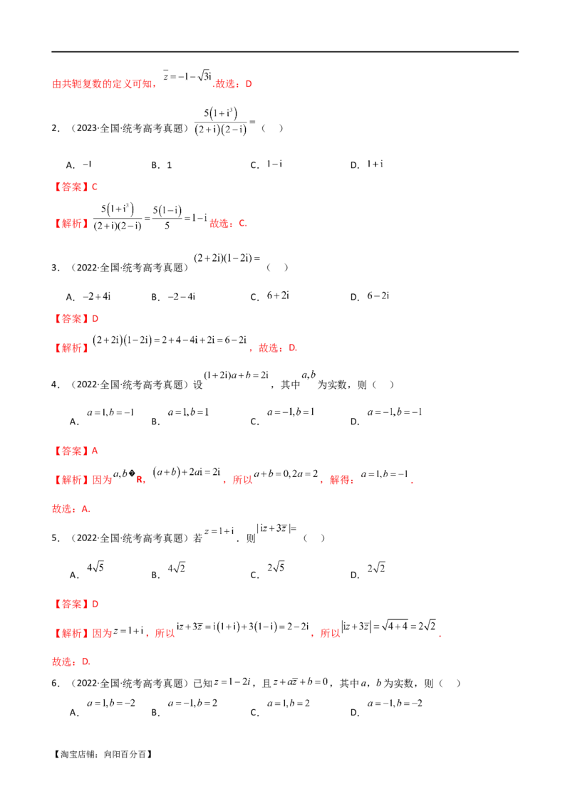 专题02复数（选填题10种考法）（解析版）_02高考数学_新高考复习资料_2024年新高考资料_二轮复习资料_2024届高三数学二轮复习《考法分类》专题训练（新高考）_1、选填题