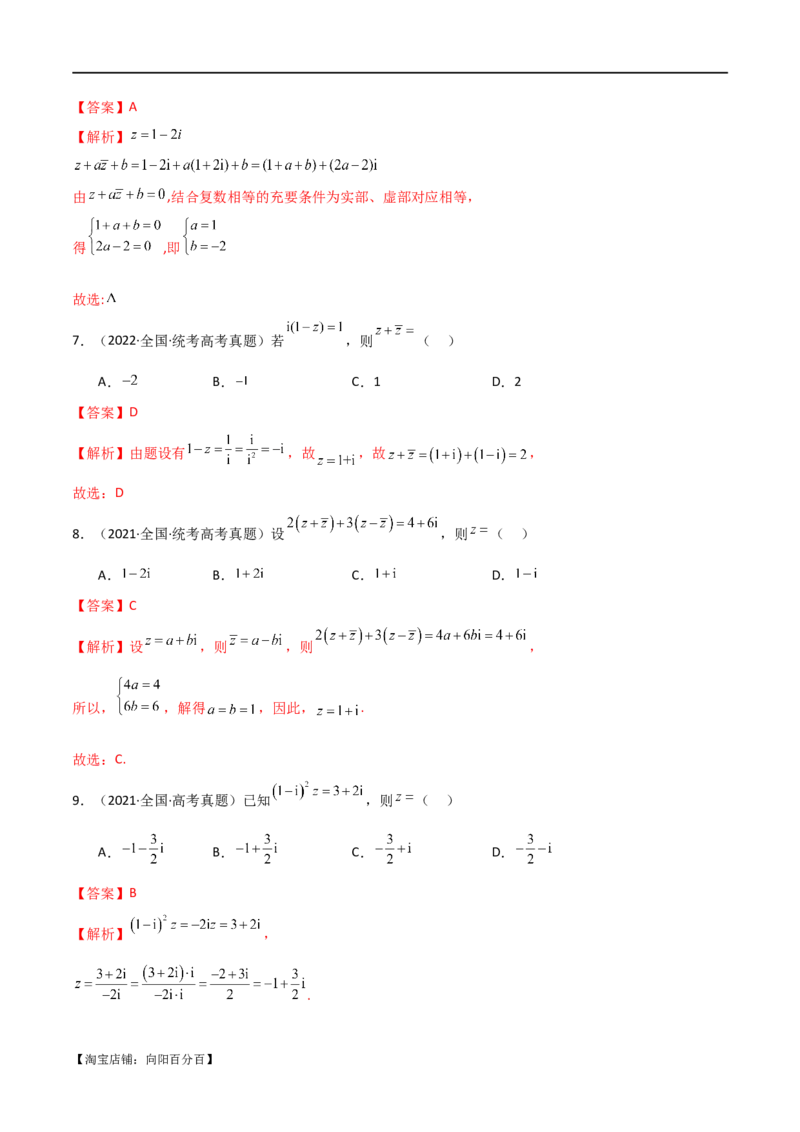 专题02复数（选填题10种考法）（解析版）_02高考数学_新高考复习资料_2024年新高考资料_二轮复习资料_2024届高三数学二轮复习《考法分类》专题训练（新高考）_1、选填题