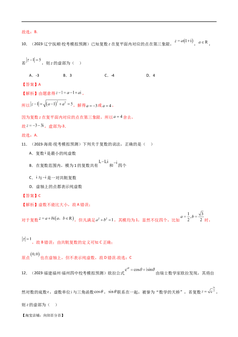 专题02复数（选填题10种考法）（解析版）_02高考数学_新高考复习资料_2024年新高考资料_二轮复习资料_2024届高三数学二轮复习《考法分类》专题训练（新高考）_1、选填题