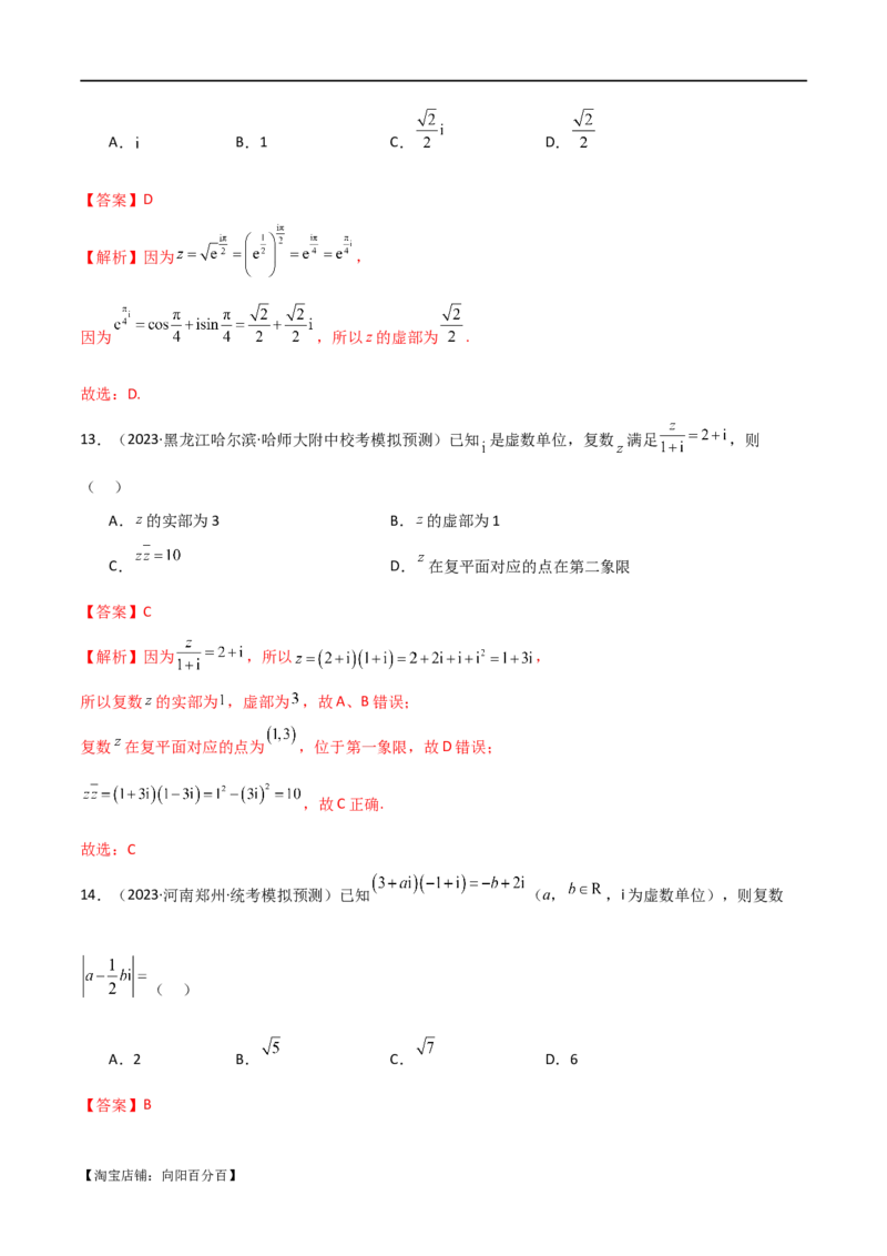 专题02复数（选填题10种考法）（解析版）_02高考数学_新高考复习资料_2024年新高考资料_二轮复习资料_2024届高三数学二轮复习《考法分类》专题训练（新高考）_1、选填题