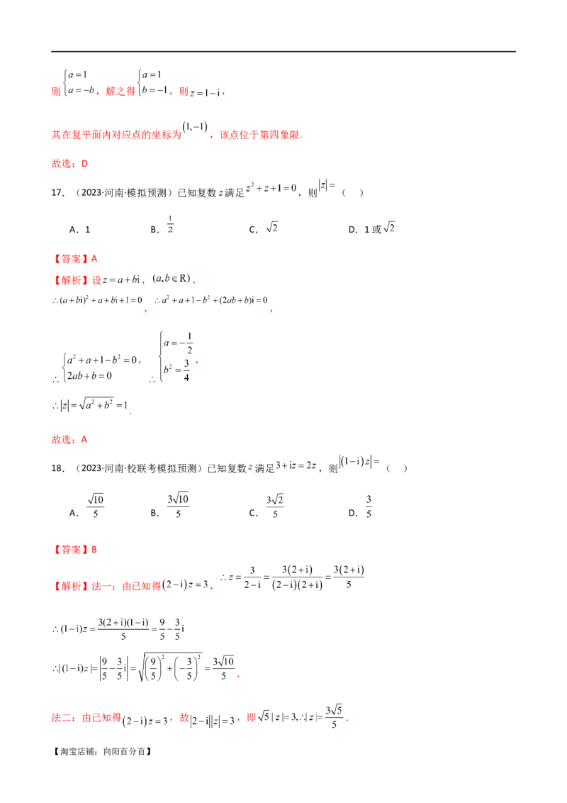 专题02复数（选填题10种考法）（解析版）_02高考数学_新高考复习资料_2024年新高考资料_二轮复习资料_2024届高三数学二轮复习《考法分类》专题训练（新高考）_1、选填题