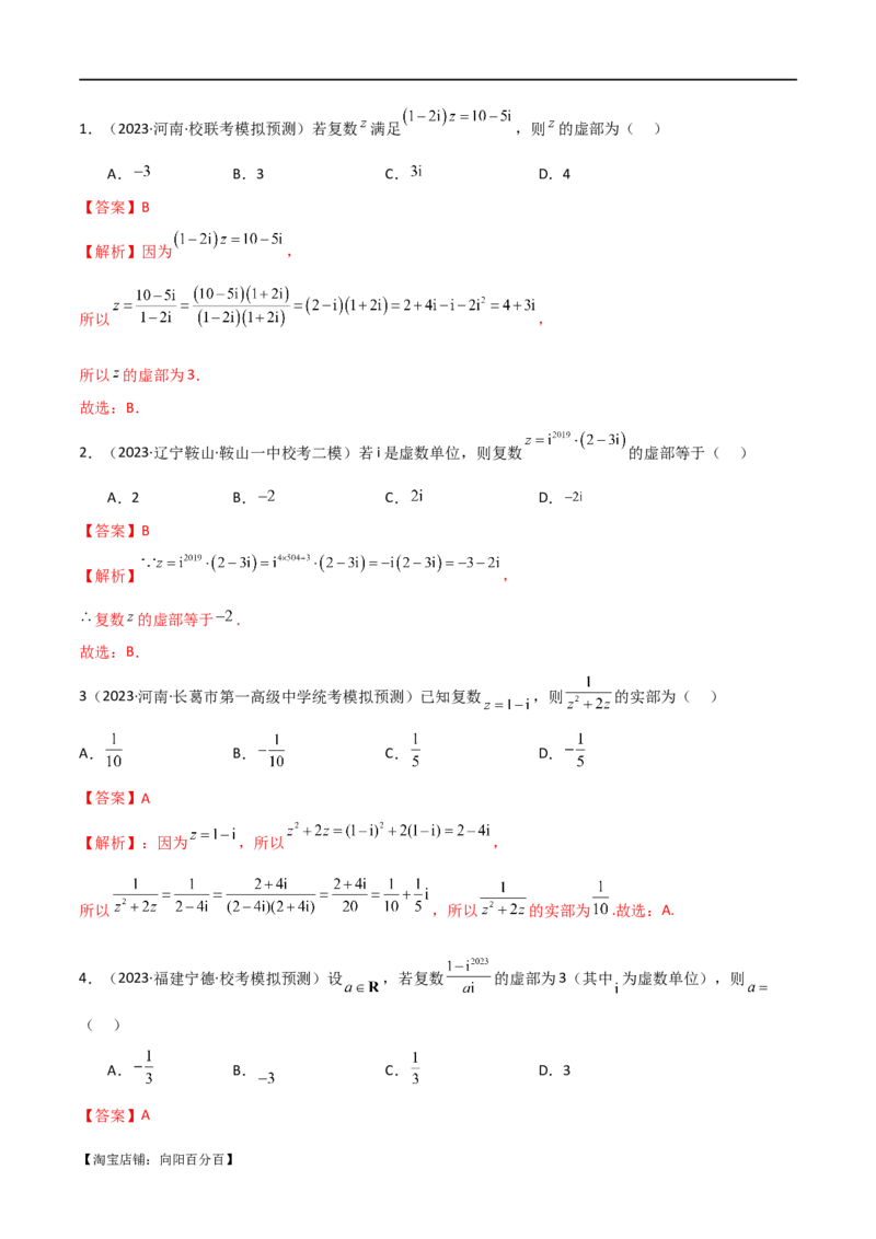 专题02复数（选填题10种考法）（解析版）_02高考数学_新高考复习资料_2024年新高考资料_二轮复习资料_2024届高三数学二轮复习《考法分类》专题训练（新高考）_1、选填题