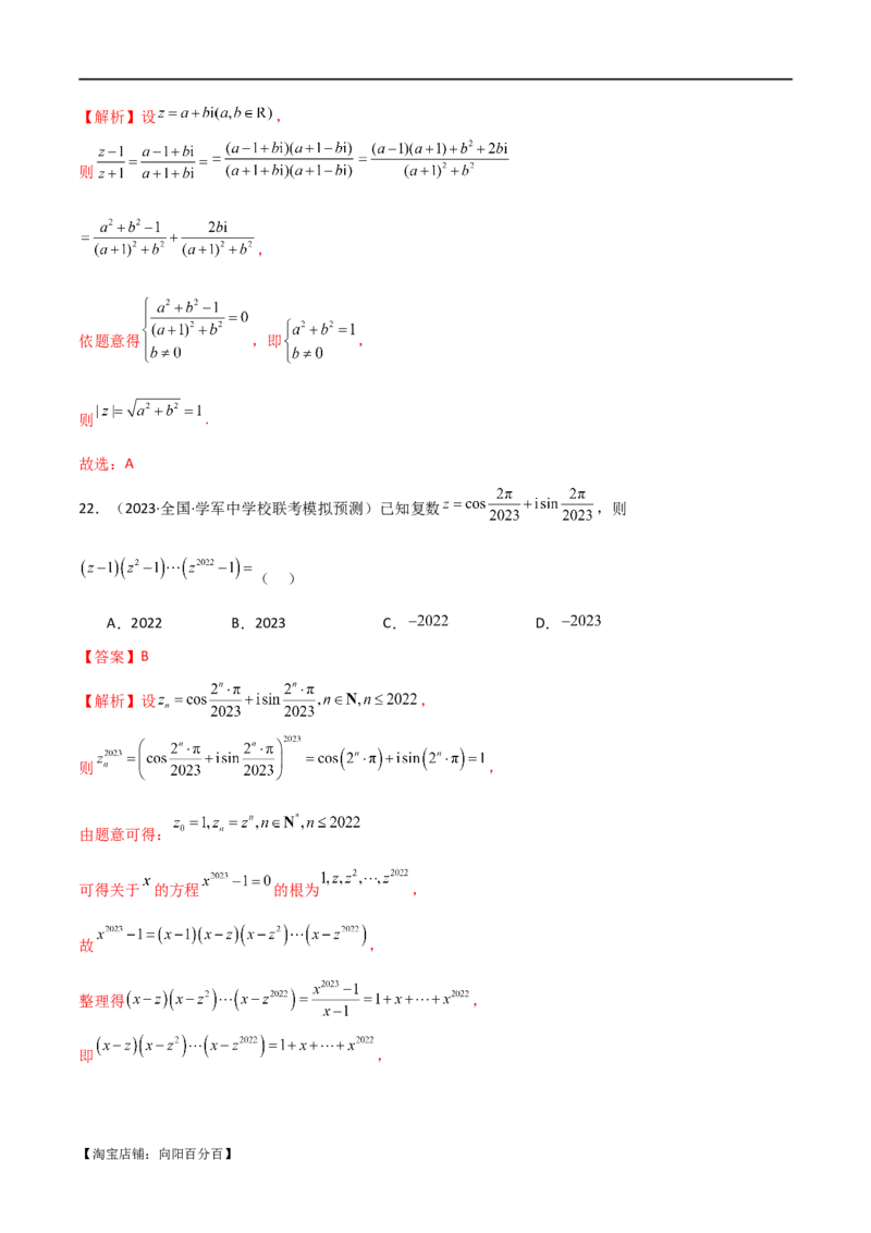 专题02复数（选填题10种考法）（解析版）_02高考数学_新高考复习资料_2024年新高考资料_二轮复习资料_2024届高三数学二轮复习《考法分类》专题训练（新高考）_1、选填题
