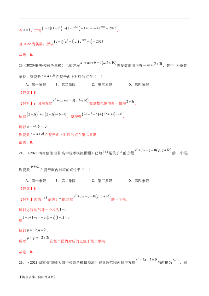 专题02复数（选填题10种考法）（解析版）_02高考数学_新高考复习资料_2024年新高考资料_二轮复习资料_2024届高三数学二轮复习《考法分类》专题训练（新高考）_1、选填题