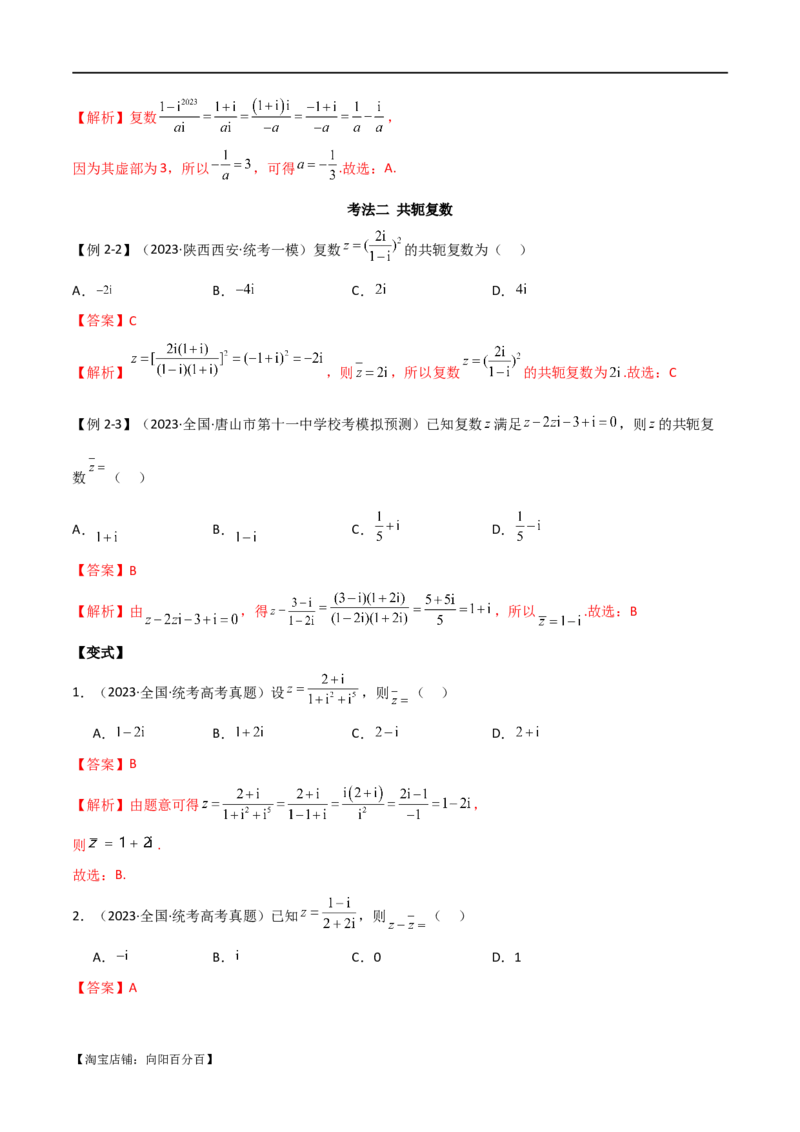 专题02复数（选填题10种考法）（解析版）_02高考数学_新高考复习资料_2024年新高考资料_二轮复习资料_2024届高三数学二轮复习《考法分类》专题训练（新高考）_1、选填题