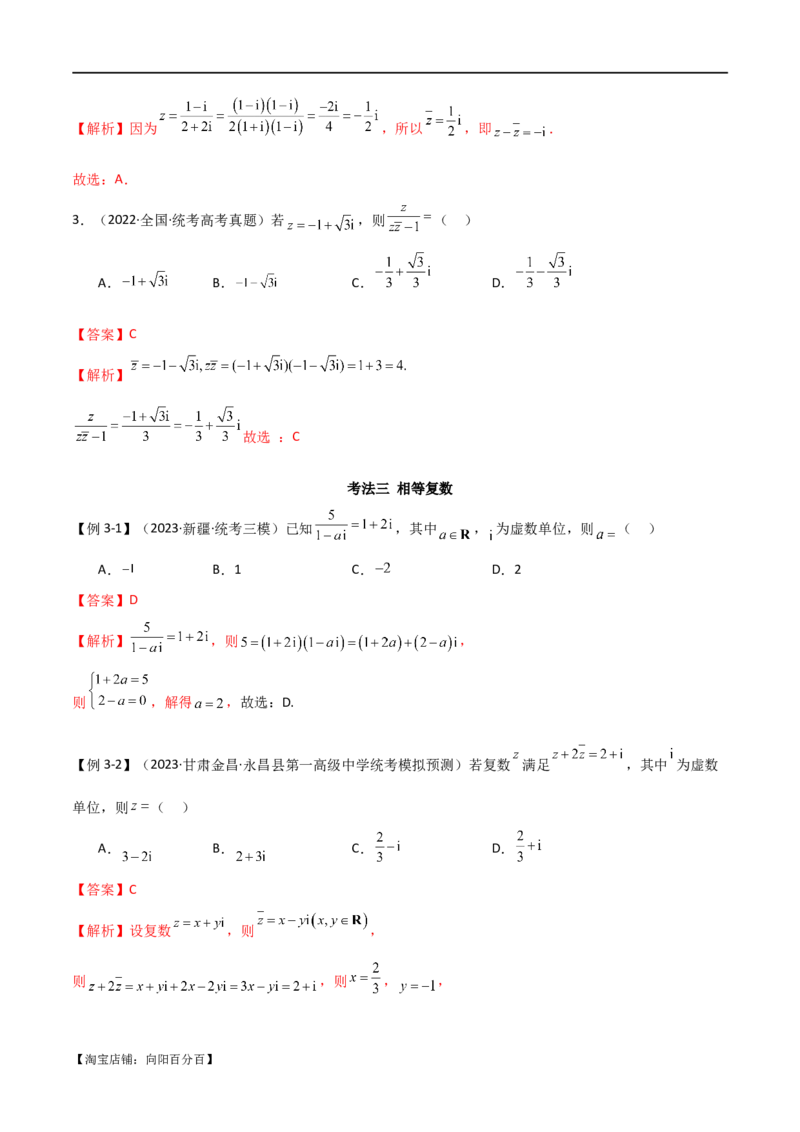 专题02复数（选填题10种考法）（解析版）_02高考数学_新高考复习资料_2024年新高考资料_二轮复习资料_2024届高三数学二轮复习《考法分类》专题训练（新高考）_1、选填题