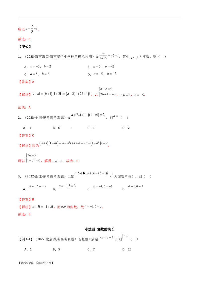 专题02复数（选填题10种考法）（解析版）_02高考数学_新高考复习资料_2024年新高考资料_二轮复习资料_2024届高三数学二轮复习《考法分类》专题训练（新高考）_1、选填题
