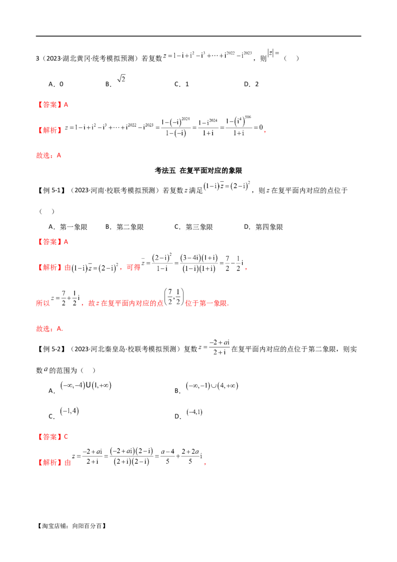 专题02复数（选填题10种考法）（解析版）_02高考数学_新高考复习资料_2024年新高考资料_二轮复习资料_2024届高三数学二轮复习《考法分类》专题训练（新高考）_1、选填题