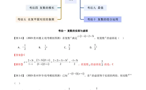 专题02复数（选填题10种考法）（解析版）_02高考数学_新高考复习资料_2024年新高考资料_二轮复习资料_2024届高三数学二轮复习《考法分类》专题训练（新高考）_1、选填题