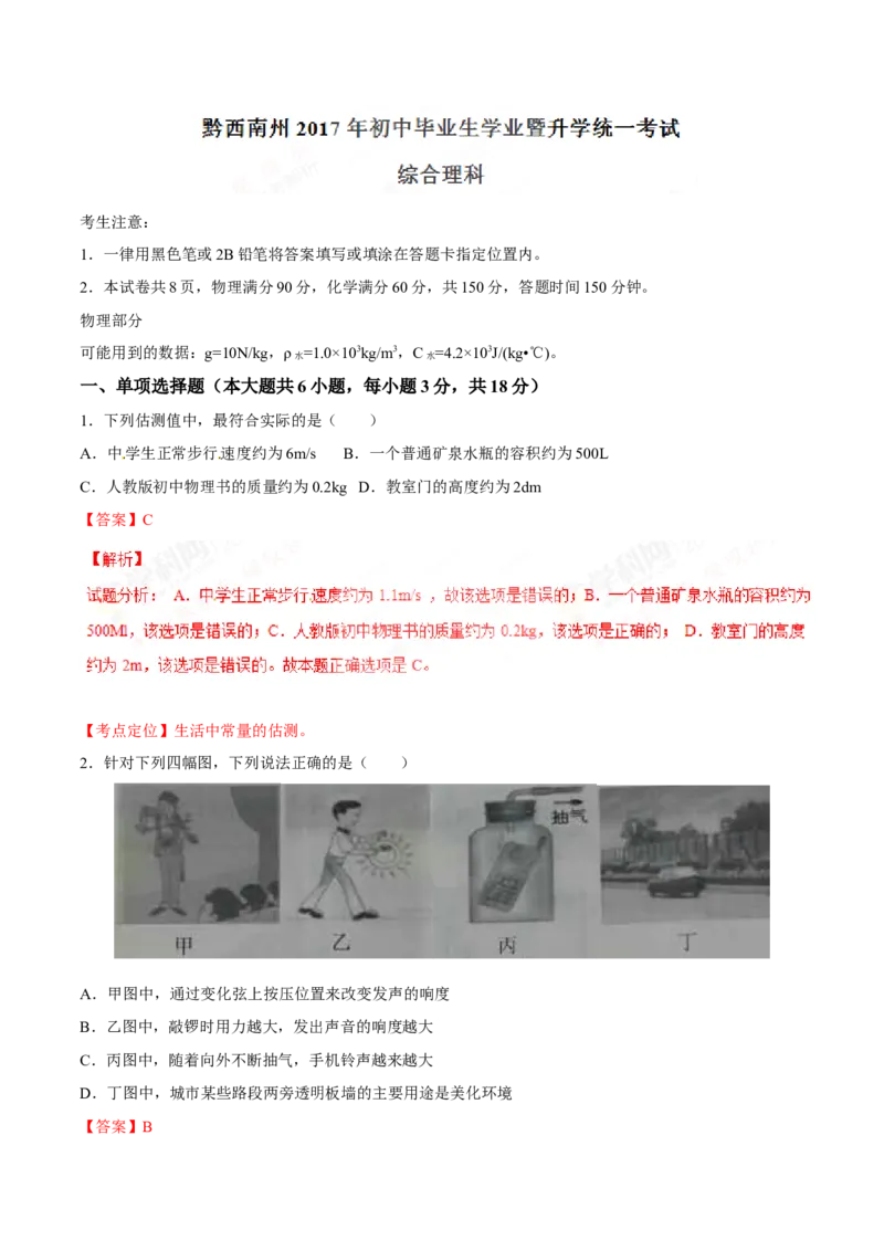 2017年贵州省黔西南州中考物理试题（解析）_贵州中考_4.贵州中考物理（2008-2025）_黔西南物理15-24