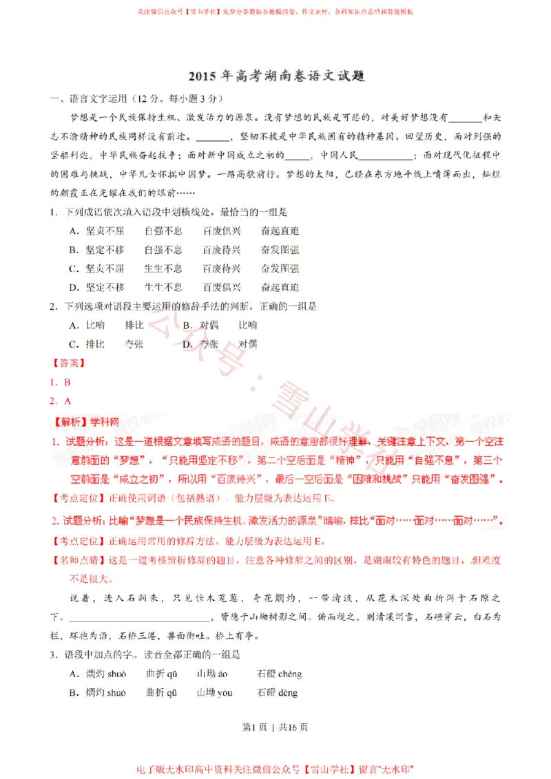 2015年高考语文试卷（湖南）（解析卷）_高考历年真题_08-24全国高考真题（无水印）_新&middot;PDF版2008-2024&middot;高考语文真题_版本2：语文（按省份分类）2008-2024_2008-2024&middot;（湖南）语文高考真题
