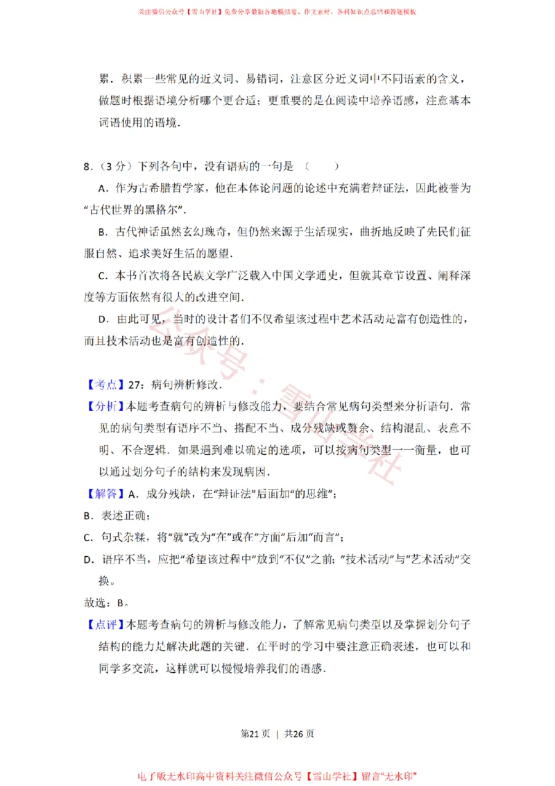 2014年高考语文试卷（新课标Ⅰ卷）（解析卷）_高考历年真题_08-24全国高考真题（无水印）_新&middot;PDF版2008-2024&middot;高考语文真题_版本2：语文（按省份分类）2008-2024_621