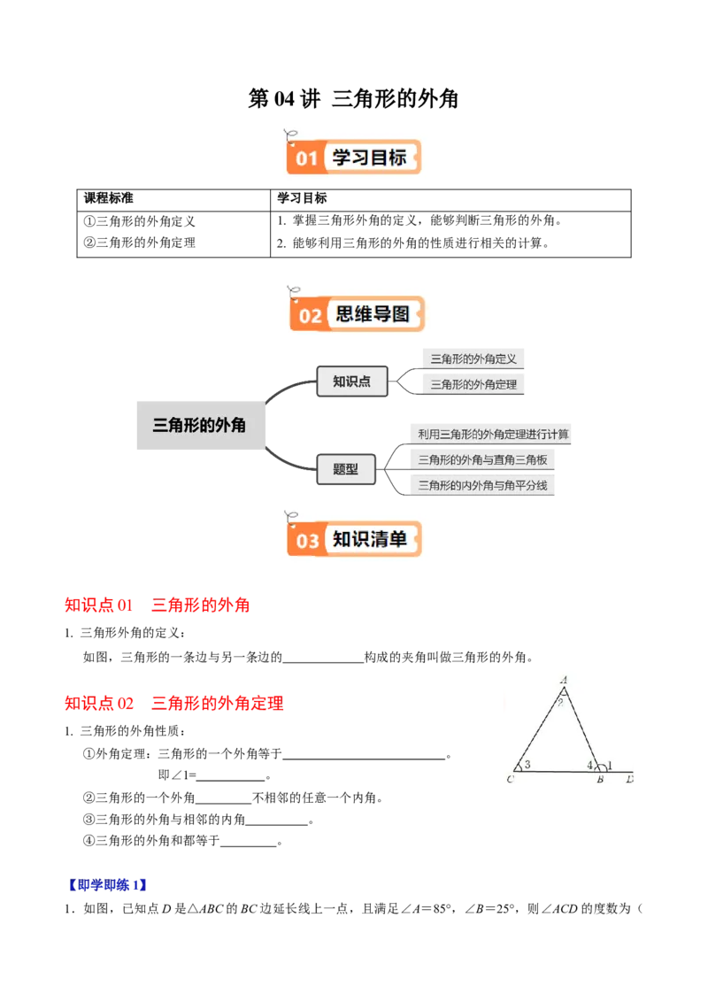 第04讲三角形的外角（2个知识点+3类热点题型讲练+习题巩固）（学生版）_初中数学_八年级数学上册（人教版）_同步讲义-U18_2025版