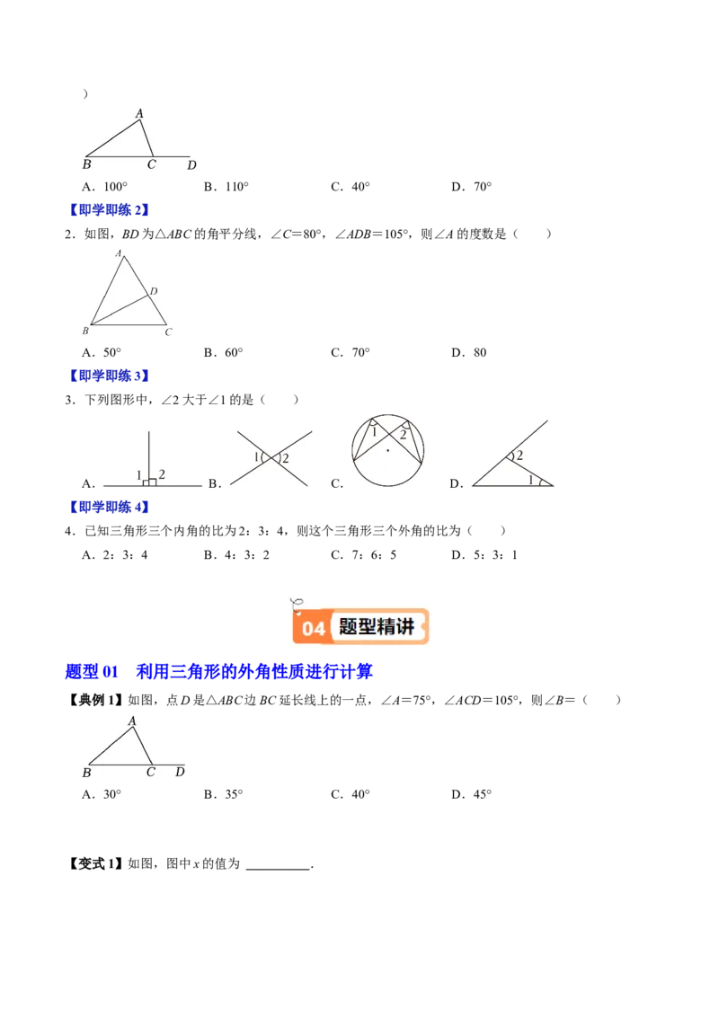 第04讲三角形的外角（2个知识点+3类热点题型讲练+习题巩固）（学生版）_初中数学_八年级数学上册（人教版）_同步讲义-U18_2025版