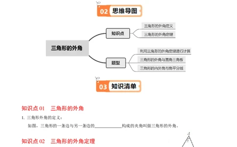 第04讲三角形的外角（2个知识点+3类热点题型讲练+习题巩固）（学生版）_初中数学_八年级数学上册（人教版）_同步讲义-U18_2025版