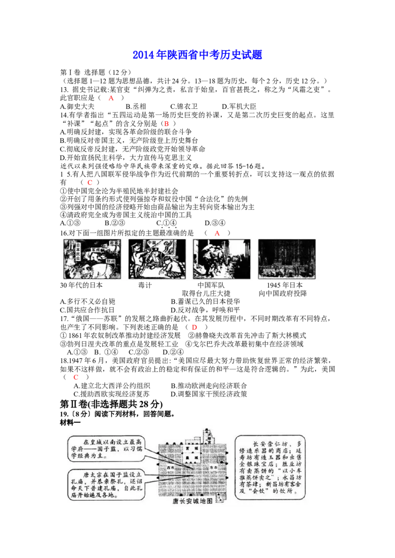 2014年陕西省中考历史真题及答案_陕西_8.陕西中考历史（2008-2025）