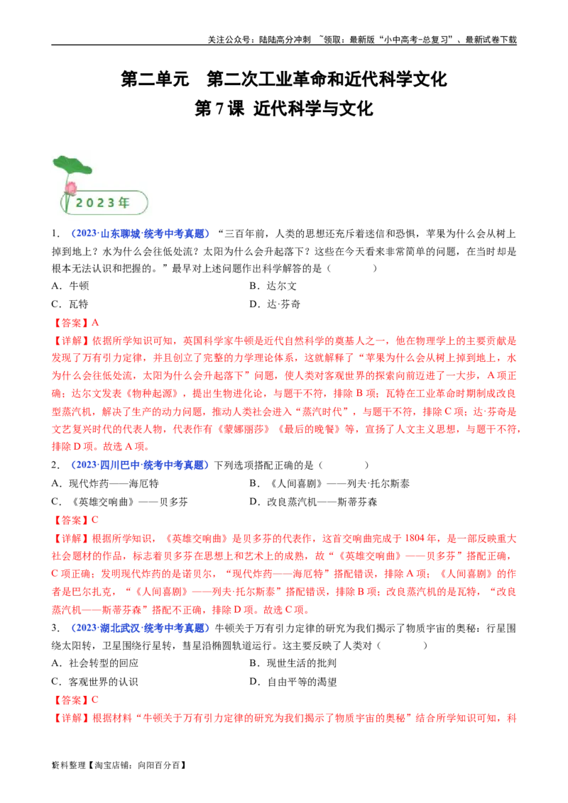第7课近代科学与文化（解析版）_02中考总复习（2026版更新中）_06-历史-中考总复习_2024年中考复习资料_专项复习资料_完三年（2021-2023）中考历史真题分项汇编（全国通用）