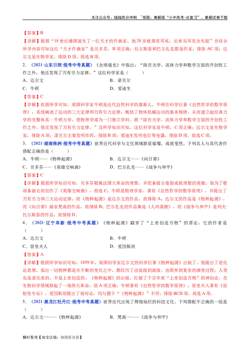 第7课近代科学与文化（解析版）_02中考总复习（2026版更新中）_06-历史-中考总复习_2024年中考复习资料_专项复习资料_完三年（2021-2023）中考历史真题分项汇编（全国通用）