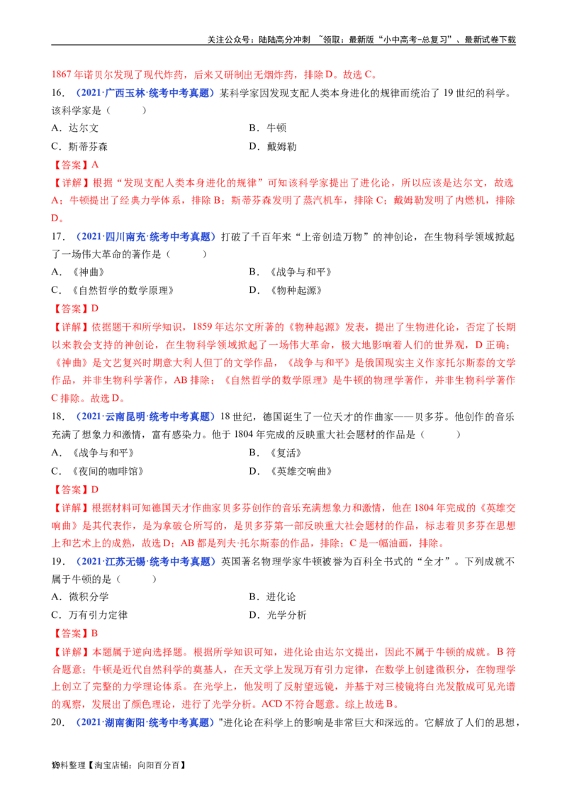 第7课近代科学与文化（解析版）_02中考总复习（2026版更新中）_06-历史-中考总复习_2024年中考复习资料_专项复习资料_完三年（2021-2023）中考历史真题分项汇编（全国通用）