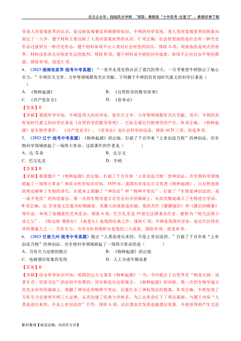 第7课近代科学与文化（解析版）_02中考总复习（2026版更新中）_06-历史-中考总复习_2024年中考复习资料_专项复习资料_完三年（2021-2023）中考历史真题分项汇编（全国通用）