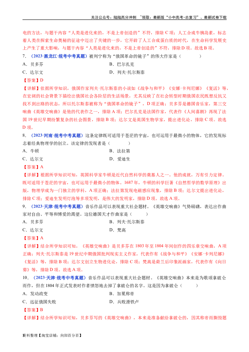 第7课近代科学与文化（解析版）_02中考总复习（2026版更新中）_06-历史-中考总复习_2024年中考复习资料_专项复习资料_完三年（2021-2023）中考历史真题分项汇编（全国通用）