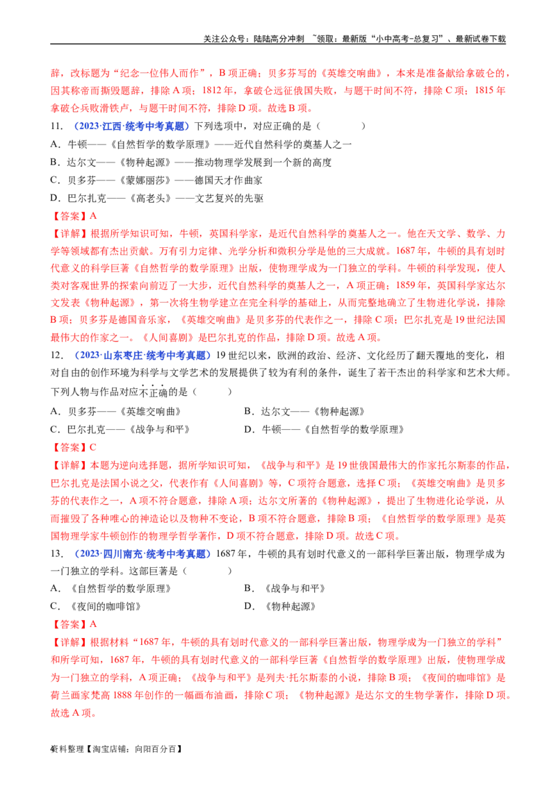 第7课近代科学与文化（解析版）_02中考总复习（2026版更新中）_06-历史-中考总复习_2024年中考复习资料_专项复习资料_完三年（2021-2023）中考历史真题分项汇编（全国通用）