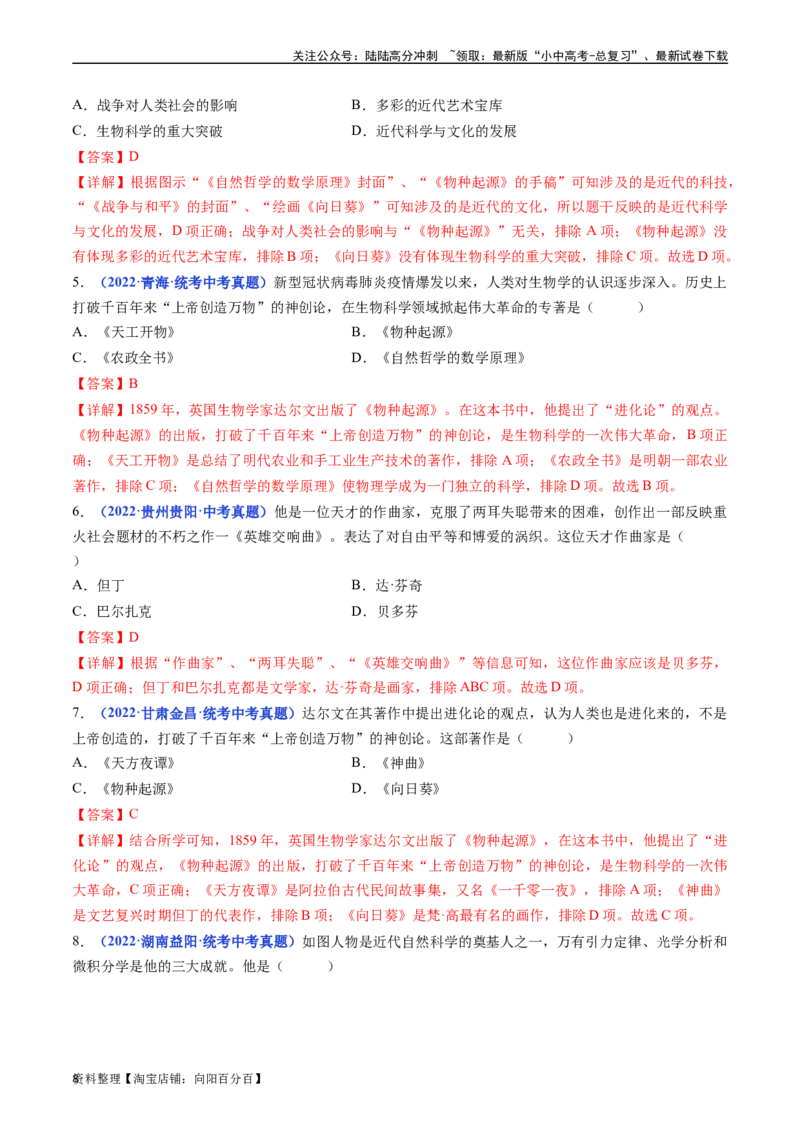 第7课近代科学与文化（解析版）_02中考总复习（2026版更新中）_06-历史-中考总复习_2024年中考复习资料_专项复习资料_完三年（2021-2023）中考历史真题分项汇编（全国通用）