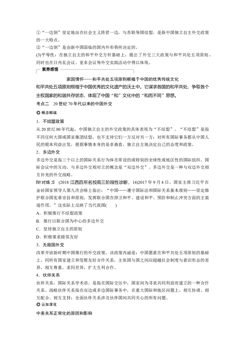 23必修1第五单元当今世界政治格局与现代中国的外交第17讲　现代中国的外交_07高考历史_通用版（老高考）复习资料_2023年复习资料_一轮+二轮_历史高三一轮复习系列