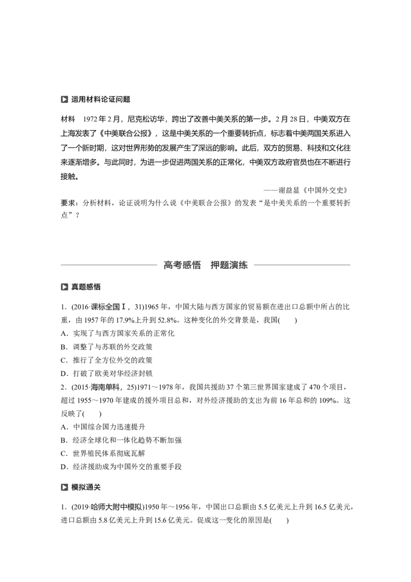 23必修1第五单元当今世界政治格局与现代中国的外交第17讲　现代中国的外交_07高考历史_通用版（老高考）复习资料_2023年复习资料_一轮+二轮_历史高三一轮复习系列